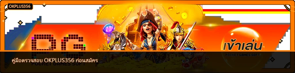 OkPlus356 วิธีตรวจเว็บหลัก สมัคร และฝากถอน