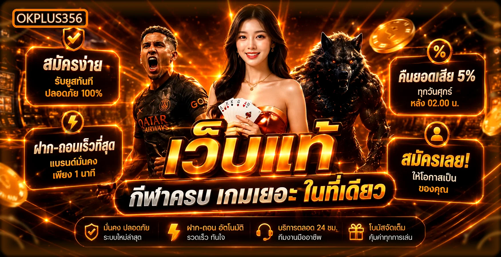 OkPlus356 เว็บตรง สล็อต คาสิโน ฝากถอนออโต้