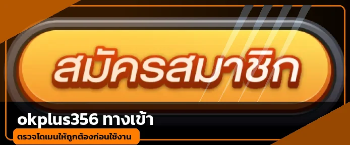 okplus356 ทางเข้า พร้อมแนวทางตรวจโดเมนหลัก