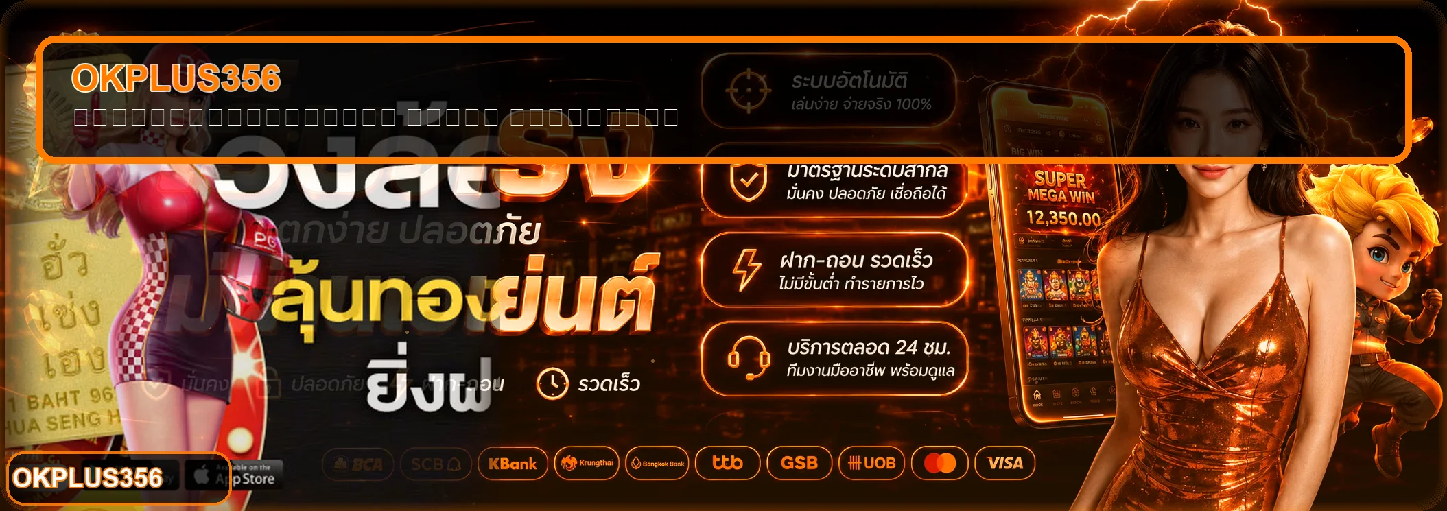 OkPlus356 ตรวจทางเข้า สมัคร และฝากถอนปลอดภัย
