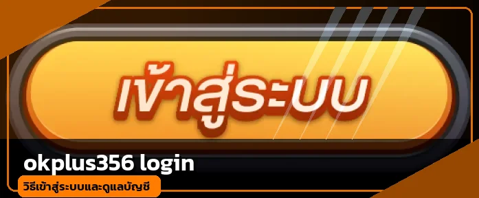 okplus356 login คู่มือเข้าสู่ระบบและดูแลบัญชี