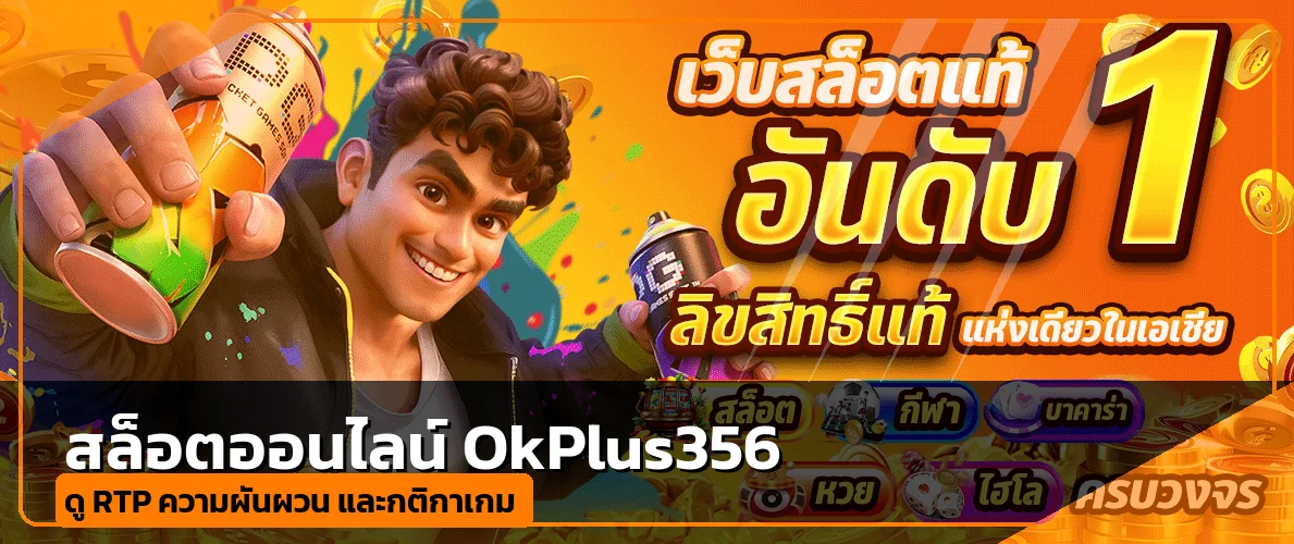 สล็อตออนไลน์ OkPlus356 พร้อมคำแนะนำอ่าน RTP และกติกา