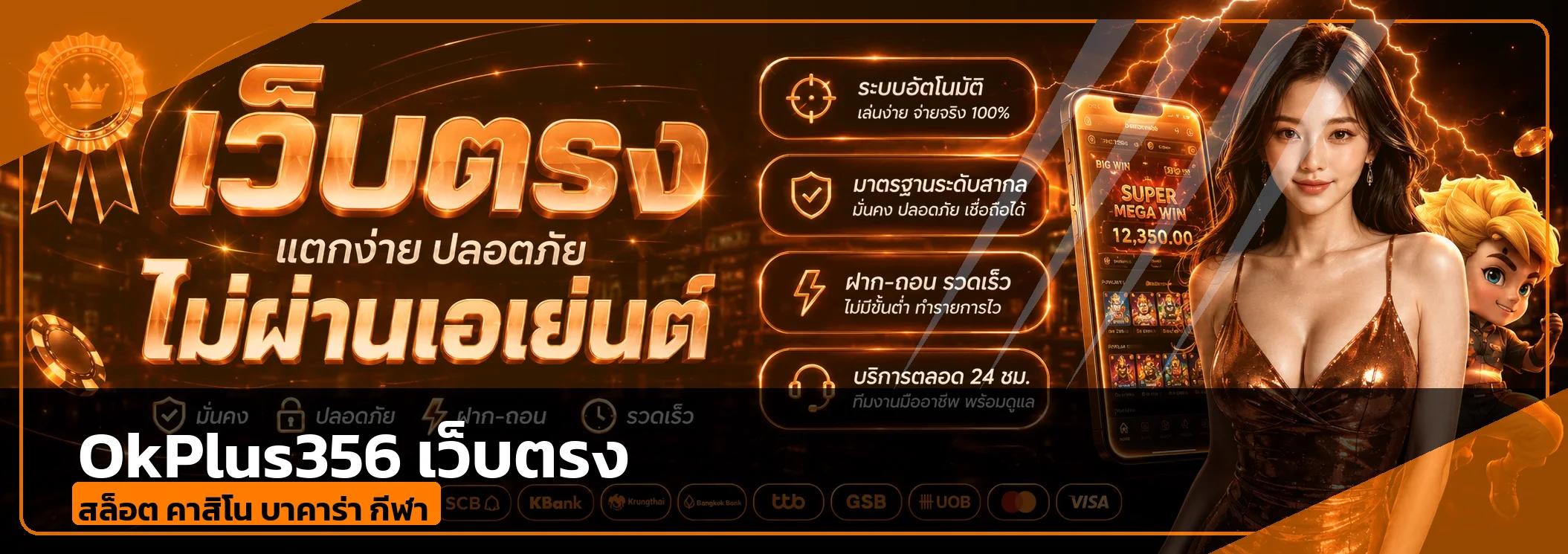แบนเนอร์ OkPlus356 เว็บตรง รวมสล็อต คาสิโน และกีฬา