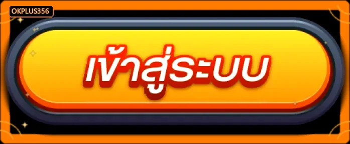 ภาพประกอบหน้า เข้าสู่ระบบ ของ OkPlus356